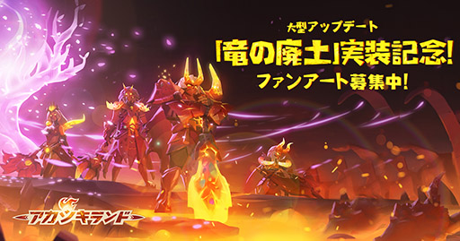 画像ギャラリー No.016のサムネイル画像 / 【PR】新エリア「竜炎の平原」の開放や新ペットの実装など追加要素が盛りだくさん。「アカツキランド」の大型アップデート情報をお届け