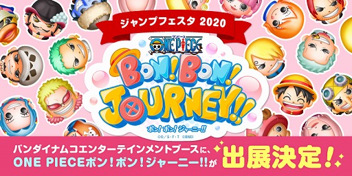 画像ギャラリー No.001のサムネイル画像 / 「ONE PIECE ボン!ボン!ジャーニー!!」が“ジャンプフェスタ’20”に出展決定。先行プレイやオリジナルグッズの配布を実施