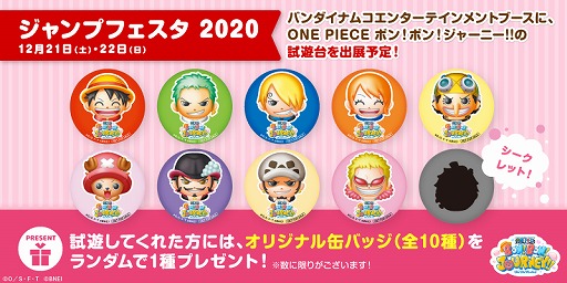 画像ギャラリー No.002のサムネイル画像 / 「ONE PIECE ボン!ボン!ジャーニー!!」が“ジャンプフェスタ’20”に出展決定。先行プレイやオリジナルグッズの配布を実施