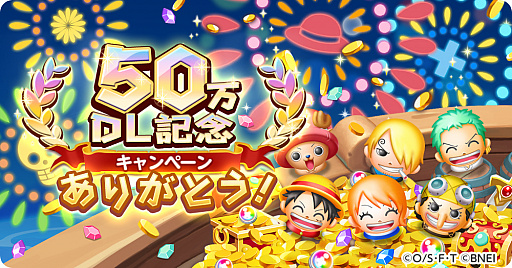 画像ギャラリー No.001のサムネイル画像 / 「ONE PIECE ボン! ボン! ジャーニー!!」が50万DLを突破。記念のログインボーナスが配布中