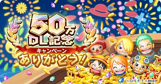 画像ギャラリー No.005のサムネイル画像 / 「ONE PIECE ボン! ボン! ジャーニー!!」が50万DLを突破。記念のログインボーナスが配布中