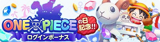 画像ギャラリー No.008のサムネイル画像 / 「ONE PIECE ボン! ボン! ジャーニー!!」，ONE PIECEの日を記念した5大キャンペーンが開催