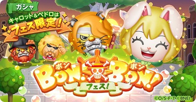 画像ギャラリー No.003のサムネイル画像 / 「ONE PIECE ボン! ボン! ジャーニー!」,ガチャイベント“ボンボンフェス”が開始