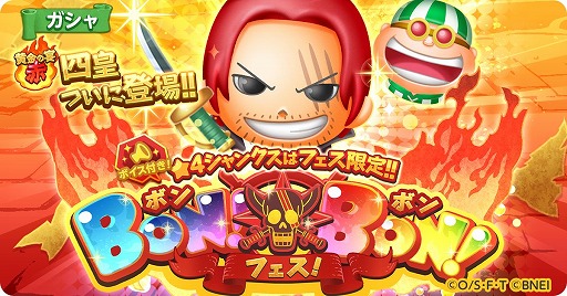 画像ギャラリー No.002のサムネイル画像 / 「ONE PIECE ボン! ボン! ジャーニー!!」に，ボイス付き“★4シャンクス”が登場するフェスが開催