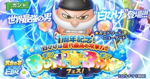 画像ギャラリー No.006のサムネイル画像 / 「ONE PIECE ボン! ボン! ジャーニー!!」,★4白ひげが本日実装。新エリア“マリンフォード(前半)”も