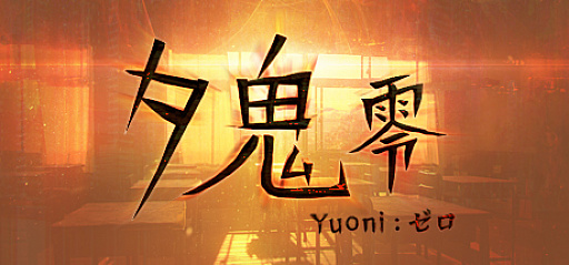 画像ギャラリー No.005のサムネイル画像 / Switch「夕鬼 零 -Yuoni:ゼロ-」の香港版が3月4日に配信。リリース記念で全エディションのセールも実施