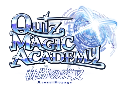 画像ギャラリー No.002のサムネイル画像 / 「クイズマジックアカデミー 軌跡の交叉 -Xross Voyage-」が本日稼働開始。PCやスマートフォンから楽しめるコナステ版も