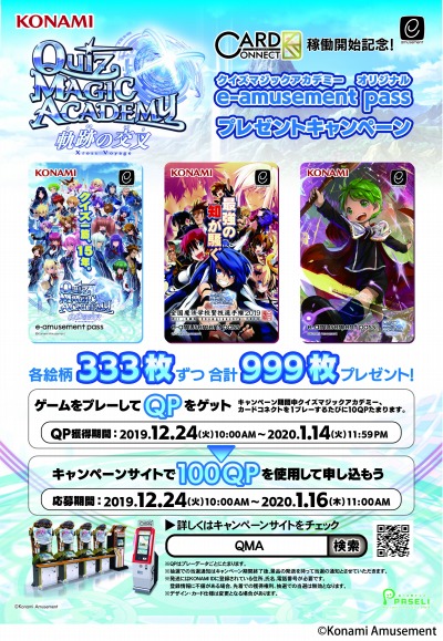 画像ギャラリー No.004のサムネイル画像 / 「QMA 軌跡の交叉」,オリジナルe-amusement passプレゼントキャンペーンが開催