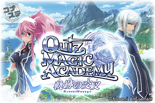 画像ギャラリー No.001のサムネイル画像 / コナステ版「QMA 軌跡の交叉 -Xross Voyage-」にて半額キャンペーン実施中