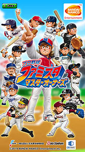 画像ギャラリー No.028のサムネイル画像 / 「プロ野球 ファミスタ マスターオーナーズ」のスマホアプリ版が配信開始。スペシャルSパックも販売中