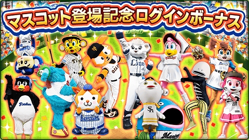 画像ギャラリー No.003のサムネイル画像 / 「プロ野球 ファミスタ マスターオーナーズ」,球団マスコットキャラクターカードが登場