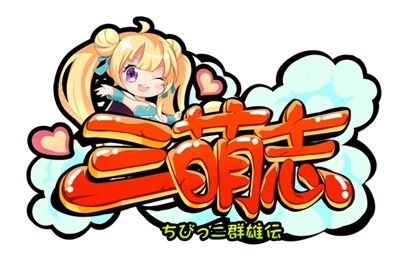 画像ギャラリー No.003のサムネイル画像 / 新作HTML5ゲーム「三萌志−ちびっこ群雄伝」の事前登録受付が4月25日に開始。可愛らしい武将達が暴れ回る放置系戦略RPG