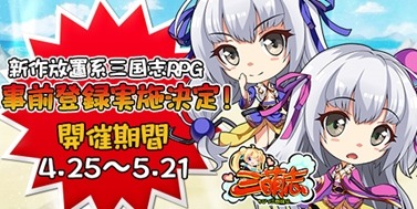 画像ギャラリー No.004のサムネイル画像 / 新作HTML5ゲーム「三萌志−ちびっこ群雄伝」の事前登録受付が4月25日に開始。可愛らしい武将達が暴れ回る放置系戦略RPG
