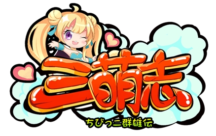 画像ギャラリー No.001のサムネイル画像 / 「三萌志−ちびっこ群雄伝」，事前登録の受付が本日スタート