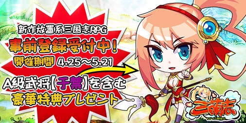 画像ギャラリー No.002のサムネイル画像 / 「三萌志−ちびっこ群雄伝」，事前登録の受付が本日スタート
