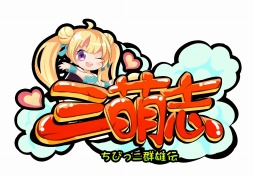 画像ギャラリー No.001のサムネイル画像 / 「三萌志−ちびっこ群雄伝」のゲームシステムが一部公開。スキップ可能なオート戦闘と戦力増強に役立つ内政システムを実装