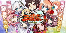 画像ギャラリー No.001のサムネイル画像 / 放置系戦略RPG「三萌志−ちびっこ群雄伝」が本日正式リリース。SSS級武将「荀彧」が入手可能なキャンペーンを開催