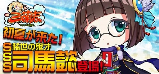 画像ギャラリー No.002のサムネイル画像 / 「三萌志」，新たなSSS武将「司馬懿」が登場＆ログインボーナスイベントが開催