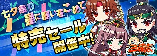 画像ギャラリー No.001のサムネイル画像 / 「三萌志」，イベント「七夕祭り！星に願いを込めて」が開催