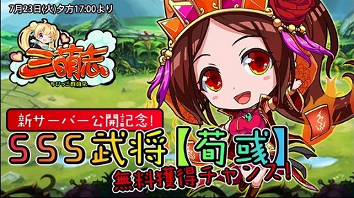 画像ギャラリー No.001のサムネイル画像 / 「三萌志」,Yahoo!モバゲー向けに新サーバーを公開。SSS級武将“荀彧”が獲得できる記念キャンペーンを開催