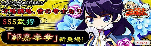 画像ギャラリー No.003のサムネイル画像 / 「三萌志」，イベントで新たなSSS武将「郭嘉」が登場