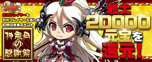 画像ギャラリー No.001のサムネイル画像 / 「三萌志」，10月イベント「神無月の感謝祭」が本日開始。新規限定イベントも実施中