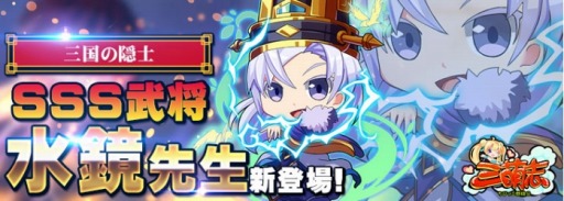 画像ギャラリー No.001のサムネイル画像 / 「三萌志」,イベント「三国の隠士!SSS新武将“水鏡先生”登場」が開催