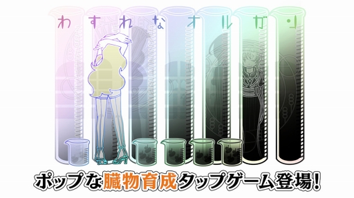 画像ギャラリー No.001のサムネイル画像 / 腎臓や心臓を育てて収穫する臓物育成ゲーム「わすれなオルガン」のスマホ版が本日リリース