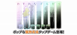 わすれなオルガン