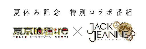 画像ギャラリー No.002のサムネイル画像 / ブロッコリー×石田スイによるSwitch「ジャックジャンヌ」，特番で新たなキャラやボイスドラマの配信，“石田スイ展”開催などが発表