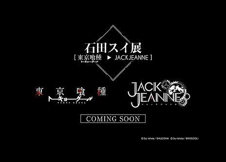 画像ギャラリー No.012のサムネイル画像 / ブロッコリー×石田スイによるSwitch「ジャックジャンヌ」，特番で新たなキャラやボイスドラマの配信，“石田スイ展”開催などが発表