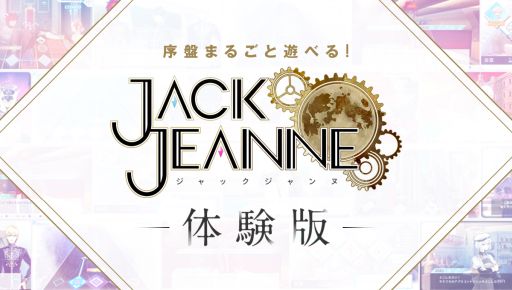 画像ギャラリー No.002のサムネイル画像 / 「ジャックジャンヌ」のストーリー序盤が遊べる体験版の配信が本日開始。新人公演の終わりまでを丸ごと体験可能