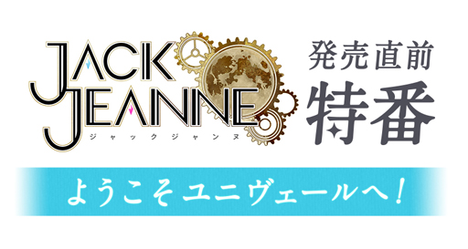 画像ギャラリー No.001のサムネイル画像 / 「ジャックジャンヌ」，スペシャル特番「ようこそユニヴェールへ」 を3月10日21時から配信