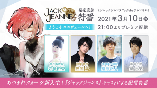 画像ギャラリー No.002のサムネイル画像 / 「ジャックジャンヌ」，スペシャル特番「ようこそユニヴェールへ」 を3月10日21時から配信