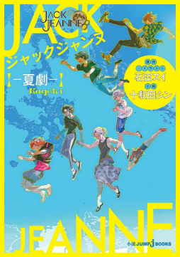 画像ギャラリー No.003のサムネイル画像 / 「ジャックジャンヌ」OP曲が配信。資料集＆小説も発売決定