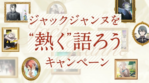 画像ギャラリー No.004のサムネイル画像 / 「ジャックジャンヌ」の“アツい感想”を募集するキャンペーンが5月5日まで実施中