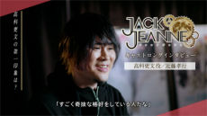 画像ギャラリー No.014のサムネイル画像 / 品薄状態だった「ジャックジャンヌ」パッケージ通常版の再生産が完了。通販サイトや販売店に順次入荷予定