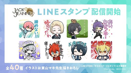 画像ギャラリー No.004のサムネイル画像 / 「ジャックジャンヌ」が20%OFFになるセール開催。LINEスタンプの配信も開始