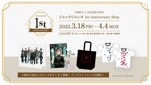 画像ギャラリー No.001のサムネイル画像 / 「ジャックジャンヌ」発売1周年を記念した9つの企画を発表。お祝いコメントや描き下ろし小説の公開,ダウンロード版の1周年記念セールも実施