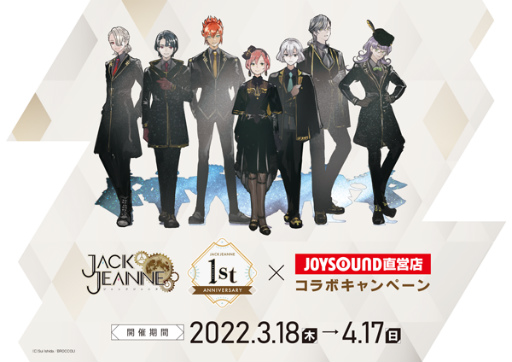 画像ギャラリー No.006のサムネイル画像 / 「ジャックジャンヌ」発売1周年を記念した9つの企画を発表。お祝いコメントや描き下ろし小説の公開,ダウンロード版の1周年記念セールも実施