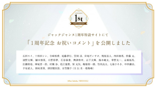 画像ギャラリー No.007のサムネイル画像 / 「ジャックジャンヌ」発売1周年を記念した9つの企画を発表。お祝いコメントや描き下ろし小説の公開,ダウンロード版の1周年記念セールも実施