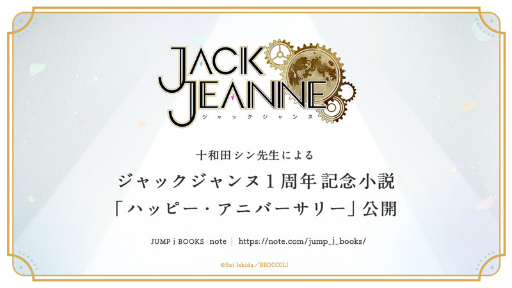 画像ギャラリー No.008のサムネイル画像 / 「ジャックジャンヌ」発売1周年を記念した9つの企画を発表。お祝いコメントや描き下ろし小説の公開,ダウンロード版の1周年記念セールも実施