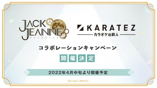 画像ギャラリー No.010のサムネイル画像 / 「ジャックジャンヌ」発売1周年を記念した9つの企画を発表。お祝いコメントや描き下ろし小説の公開,ダウンロード版の1周年記念セールも実施