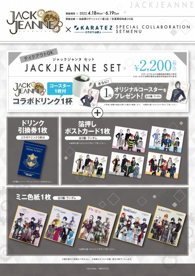 画像ギャラリー No.003のサムネイル画像 / 「ジャックジャンヌ」×カラオケの鉄人のコラボキャンペーンが本日スタート