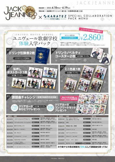画像ギャラリー No.004のサムネイル画像 / 「ジャックジャンヌ」×カラオケの鉄人のコラボキャンペーンが本日スタート