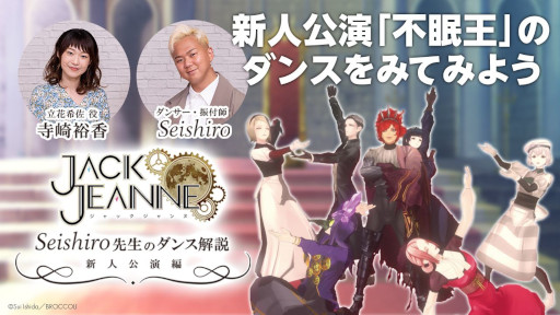 画像ギャラリー No.003のサムネイル画像 / 「ジャックジャンヌ」，作中ダンスの振付を担当した振付師Seishiro氏のインタビュー動画を公開