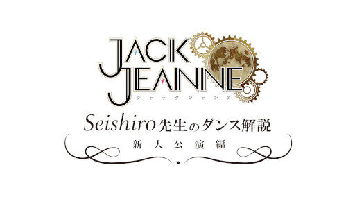 画像ギャラリー No.006のサムネイル画像 / 「ジャックジャンヌ」，作中ダンスの振付を担当した振付師Seishiro氏のインタビュー動画を公開