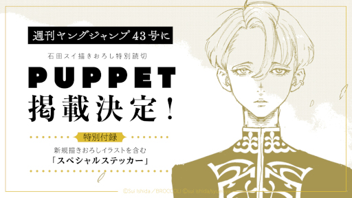 画像ギャラリー No.001のサムネイル画像 / 「ジャックジャンヌ 」，石田スイ氏描きおろしの特別読切漫画 “PUPPET”が週刊ヤングジャンプ 43号にて掲載決定