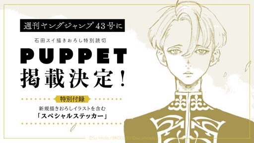 画像ギャラリー No.003のサムネイル画像 / 「ジャックジャンヌ」，十和田シン先生による新作ノベライズの刊行が決定。「PUPPET」が週刊ヤングジャンプ43号に掲載