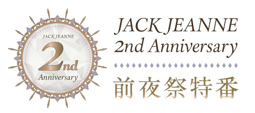画像ギャラリー No.002のサムネイル画像 / 「ジャックジャンヌ」,石田スイ氏描きおろし2周年記念ビジュアルを公開。スペシャル特番の配信やコラボ開催など5大ニュースを発表